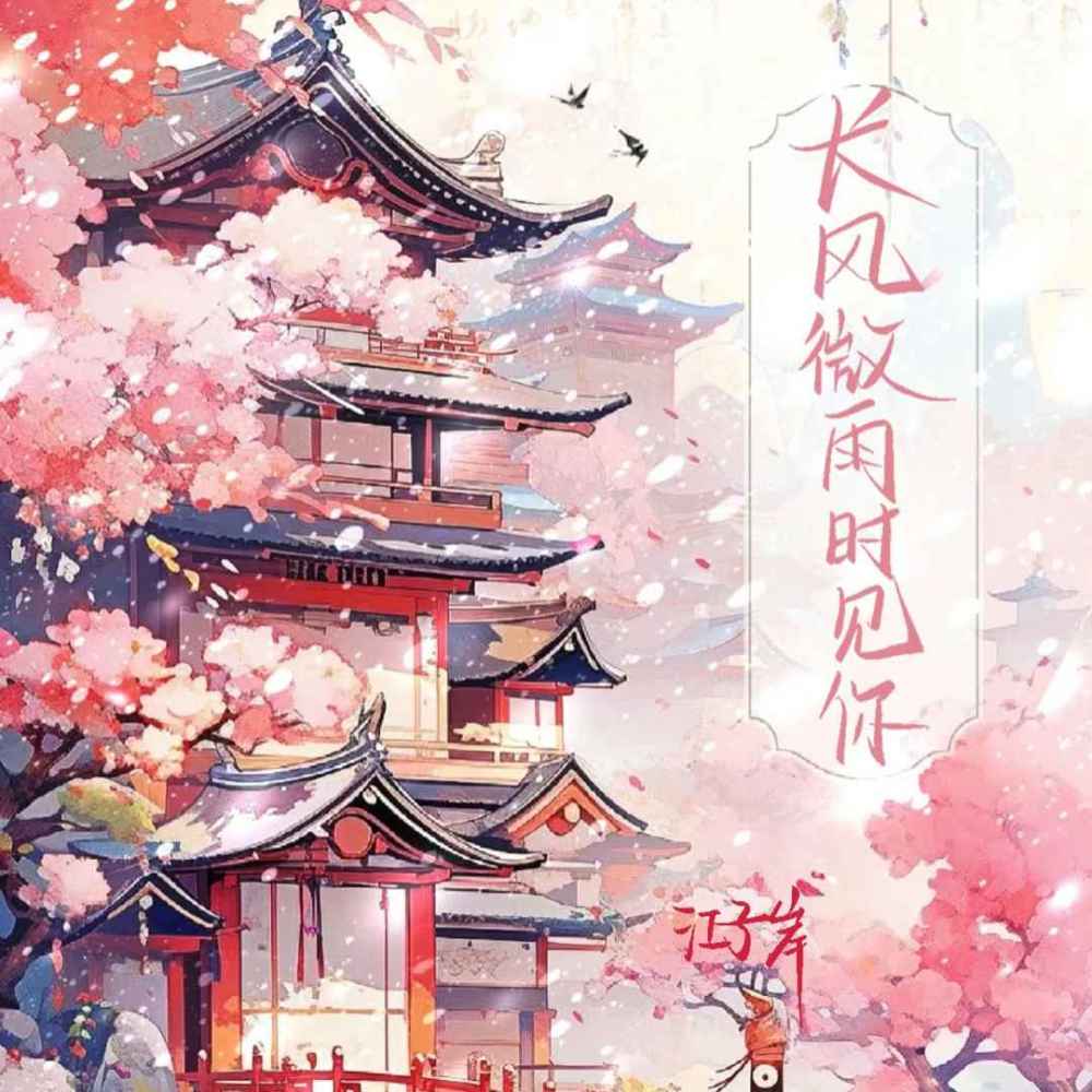 长风微雨时见你 (伴奏)