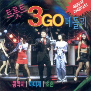 อัลบัม 트롯트 3GO 메들리 트롯트 3GO 메들리 ศิลปิน 최유리