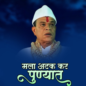 Listen to Mala Atak Kara Punyat Dj Song song with lyrics from Ajay Gaikwad