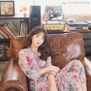 ดาวน์โหลดและฟังเพลง 지우지 못한 사진들처럼 (Inst.) พร้อมเนื้อเพลงจาก Iony