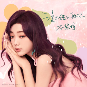 收聽火箭少女101李紫婷的漫不經心的你歌詞歌曲
