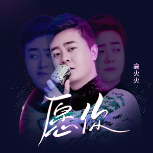 Listen to 愿你 song with lyrics from 高火火
