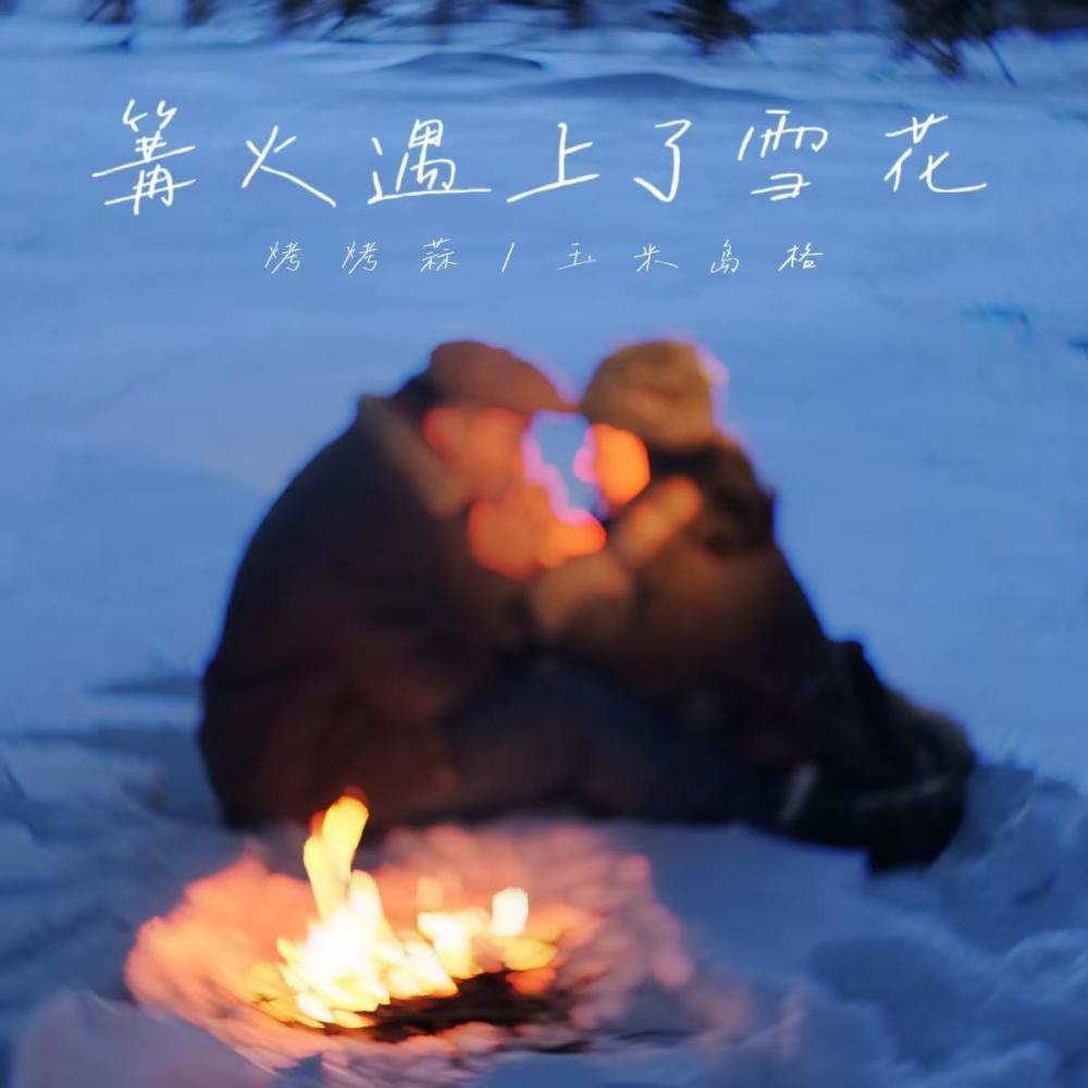 篝火遇上了雪花