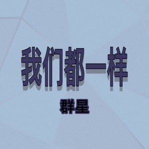 Dengarkan lagu 我们都一样 nyanyian 群星 dengan lirik