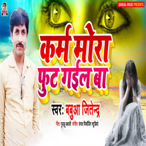 Listen to Karm Mora Fut Gail Ba (Explicit) song with lyrics from Babua Jitendra