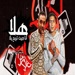Listen to هلا انا جيت تريح يلا song with lyrics from Hamo Al Tekha