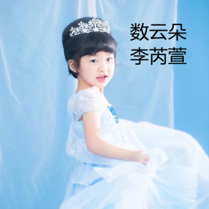 收聽李芮萱的數雲朵歌詞歌曲