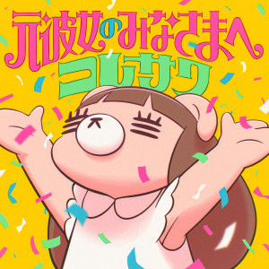 Album 元彼女のみなさまへ from コレサワ