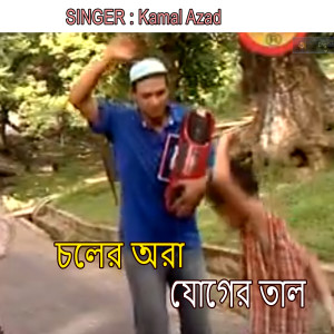 Album চলের অরা যোগের তাল from Kamal Azad