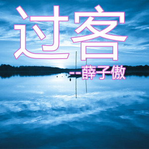 Listen to 过客 song with lyrics from 薛子傲