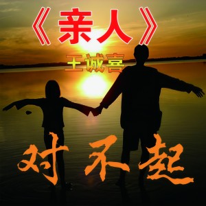 Dengarkan 對不起 (伴奏版) (伴奏) lagu dari 王诚喜 dengan lirik