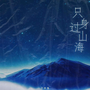 Album 只身过山海 oleh 子非鱼