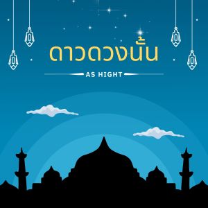 ดาวน์โหลดและฟังเพลง ดาวดวงนั้น พร้อมเนื้อเพลงจาก AS HIGHT