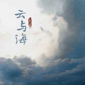 Listen to 云与海 song with lyrics from 艾辰