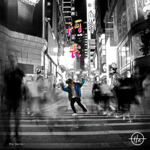 Listen to 阿喪 song with lyrics from The Hertz