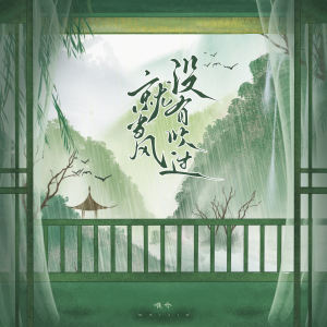 Listen to 就当风没有吹过 song with lyrics from 唯今