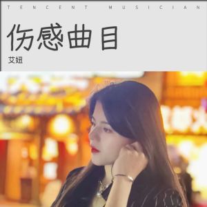 收聽艾妞的曾經心痛 (cover: 韓小欠) (完整版)歌詞歌曲