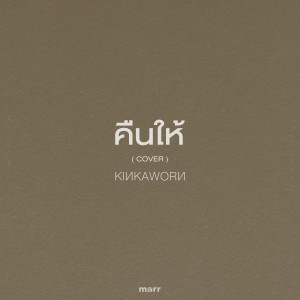 Listen to คืนให้ (Cover) song with lyrics from Kinkaworn