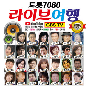 Various Artists的专辑트롯 7080 라이브여행 (압구정 그 사람)