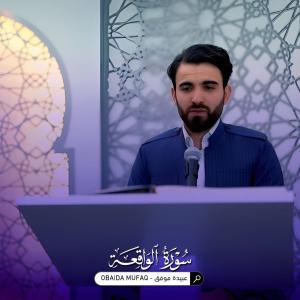 Dengarkan lagu Surah Al Waqi'ah سورة الواقعة nyanyian عبيدة موفق Obaida muafaq dengan lirik