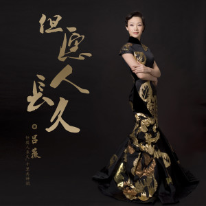 Listen to 中华全家福 song with lyrics from 吕薇