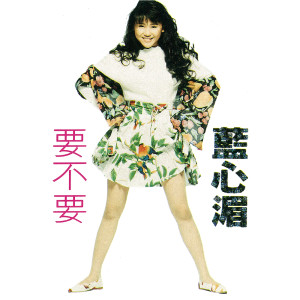 ดาวน์โหลดและฟังเพลง Yao Bu Yao พร้อมเนื้อเพลงจาก 蓝心湄