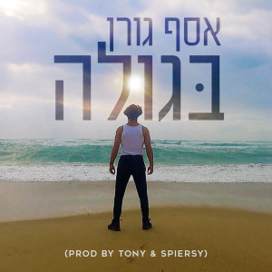Listen to בגולה song with lyrics from Asaf Goren