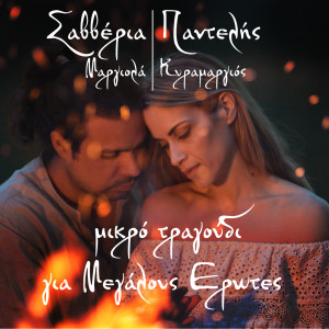 Album Mikro Tragoudi Gia Megalous Erotes from Saveria Margiola