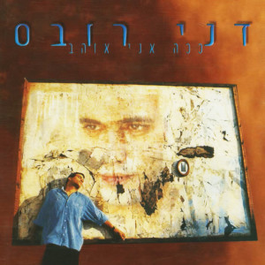 收听Danny Robas的מכתב קטן歌词歌曲