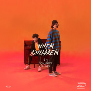 收聽เวน ชิลเดรน的รักข้างเดียวไม่ไหว歌詞歌曲