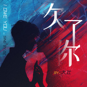 Album 欠了你 from 大壮