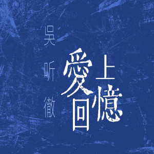 收聽吳聽徹的愛上回憶歌詞歌曲