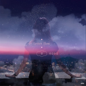 ดาวน์โหลดและฟังเพลง Just Like A Dream พร้อมเนื้อเพลงจาก Letter flow