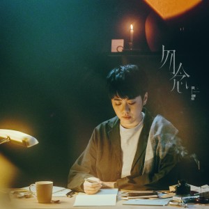 Listen to 勿念 song with lyrics from Yoyo Sham (岑宁儿)