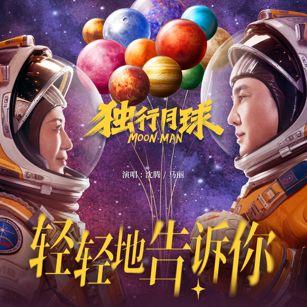 轻轻地告诉你