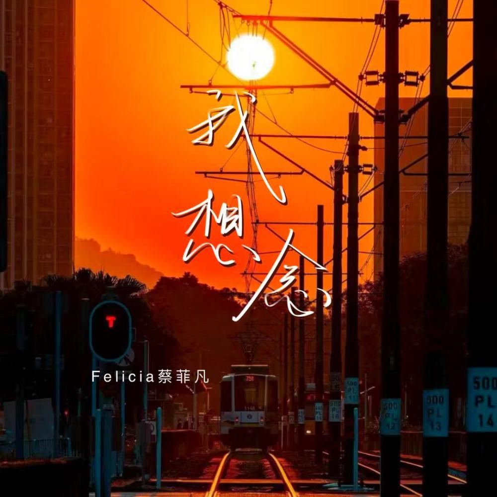我想念 (伴奏)