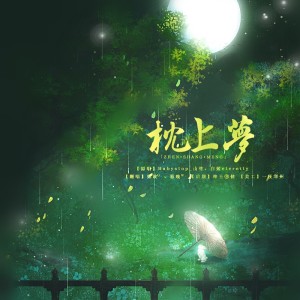 Album 《枕上梦》翻唱 from 暮晚W