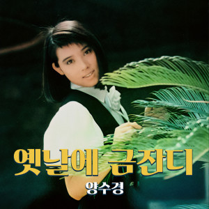 Listen to 옛날에 금잔디 (나들이 버전) (Inst.) song with lyrics from 양수경