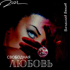 Album Свободная любовь from Вячеслав Быков