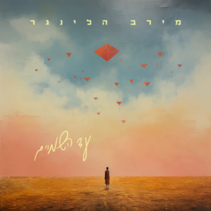 Listen to עד השמיים song with lyrics from מירב הלינגר