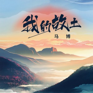 Listen to 我的故土 (伴奏) song with lyrics from 马博