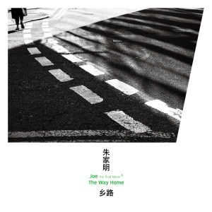 收听朱家明的夜行人 (feat. 荒井十一)歌词歌曲