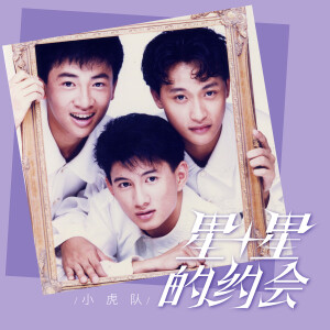 收聽小虎隊的青春期的故事歌詞歌曲