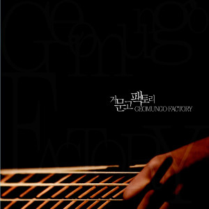 收聽거문고팩토리(GeomungoFactory)的Jung Joong Dong歌詞歌曲