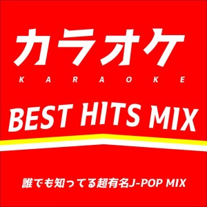 收聽DJ DreamPhase的ヘビーローテーション (Cover Ver.) (Mixed)歌詞歌曲