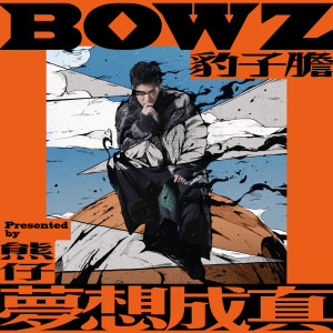 BOWZ 豹子膽的專輯夢想成真