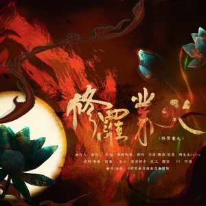 Album 业火修罗（阴阳师同人） from 弦以声辞原创音乐团队