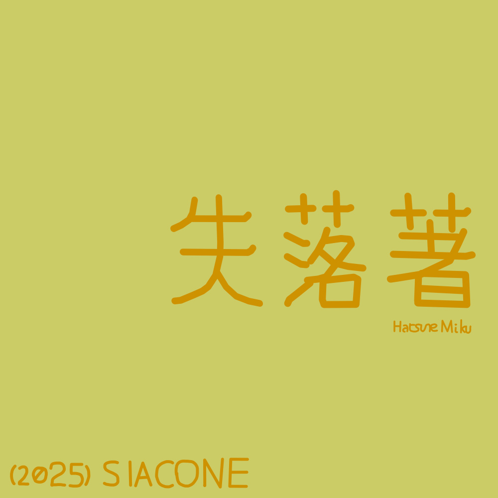 失落著