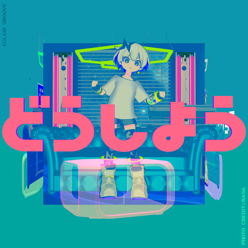どうしよう