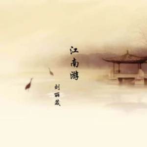 Album 江南游 from 李春花